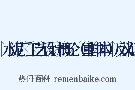 水泥厂工艺设计概论（重排本）反义词是什么意思的图片